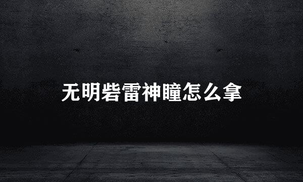 无明砦雷神瞳怎么拿
