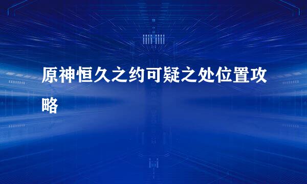 原神恒久之约可疑之处位置攻略