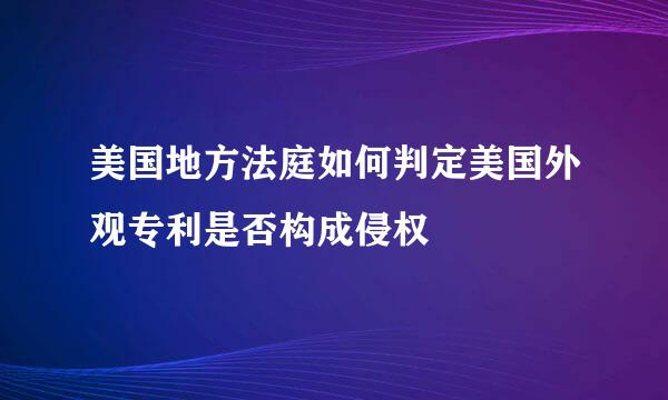 美国地方法庭如何判定美国外观专利是否构成侵权