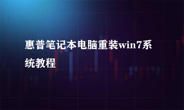 惠普笔记本电脑重装win7系统教程
