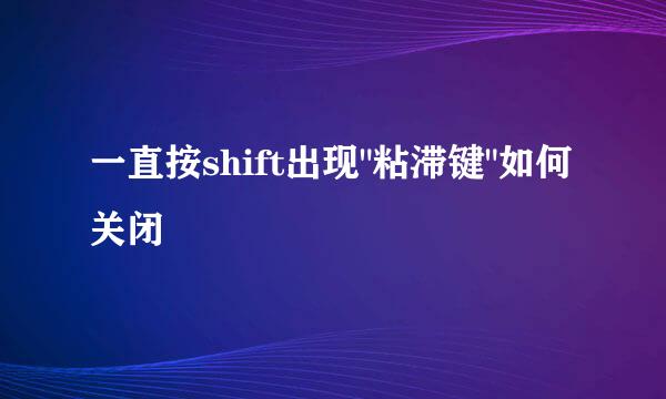 一直按shift出现