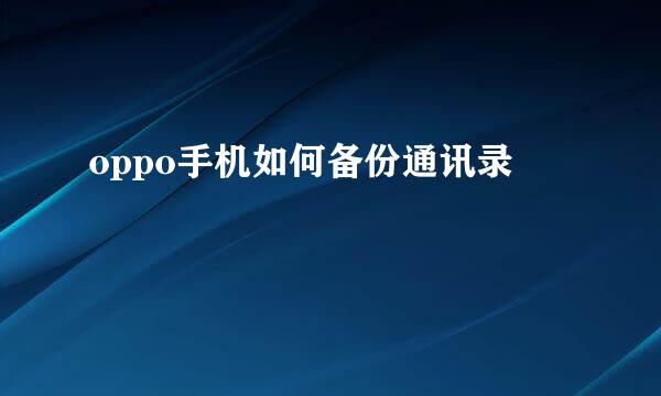 oppo手机如何备份通讯录