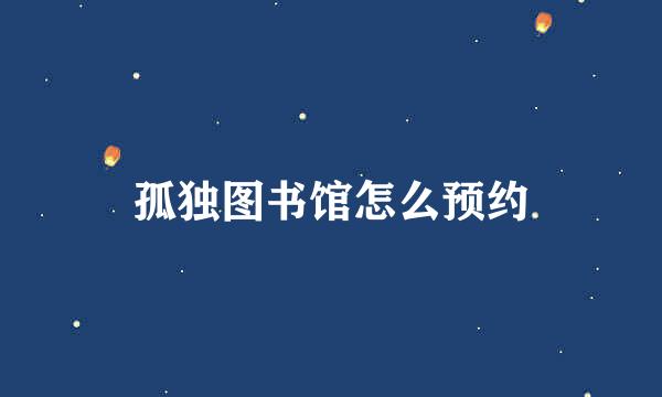 孤独图书馆怎么预约