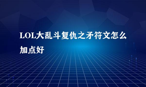 LOL大乱斗复仇之矛符文怎么加点好