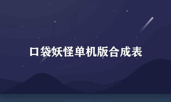 口袋妖怪单机版合成表