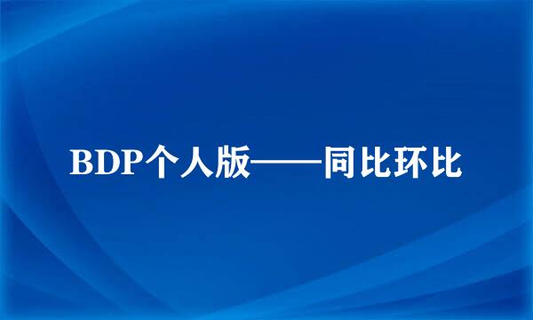 BDP个人版——同比环比