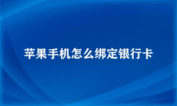 苹果手机怎么绑定银行卡