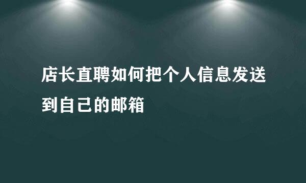 店长直聘如何把个人信息发送到自己的邮箱