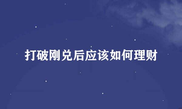 打破刚兑后应该如何理财