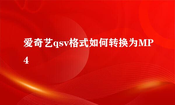 爱奇艺qsv格式如何转换为MP4