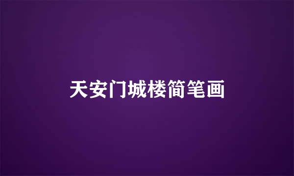 天安门城楼简笔画