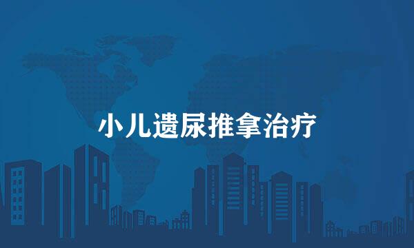 小儿遗尿推拿治疗