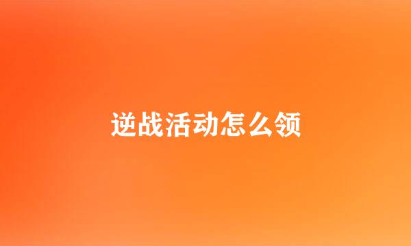 逆战活动怎么领