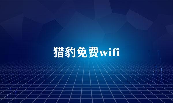 猎豹免费wifi