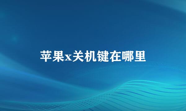 苹果x关机键在哪里