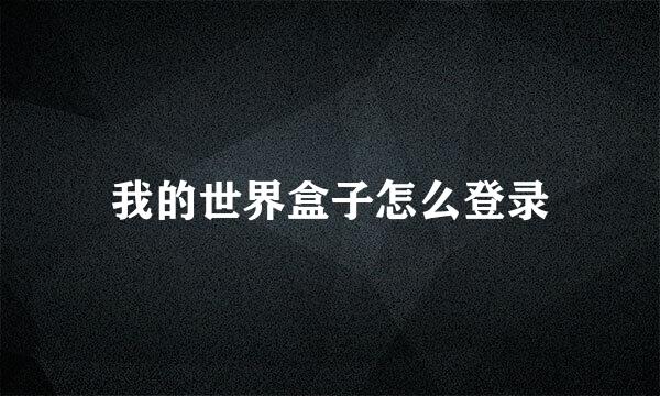 我的世界盒子怎么登录