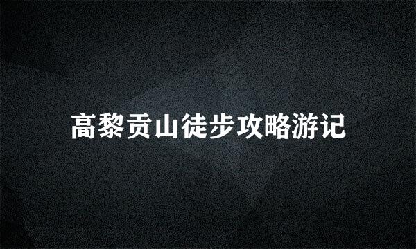 高黎贡山徒步攻略游记