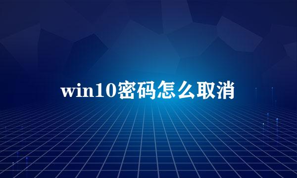 win10密码怎么取消