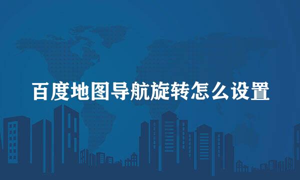 百度地图导航旋转怎么设置
