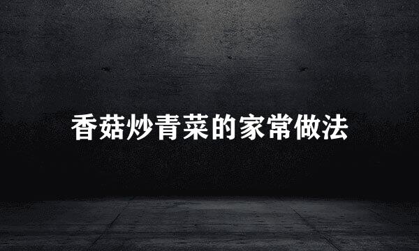 香菇炒青菜的家常做法