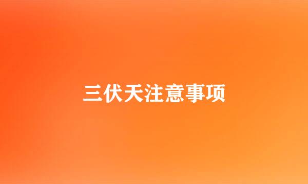 三伏天注意事项