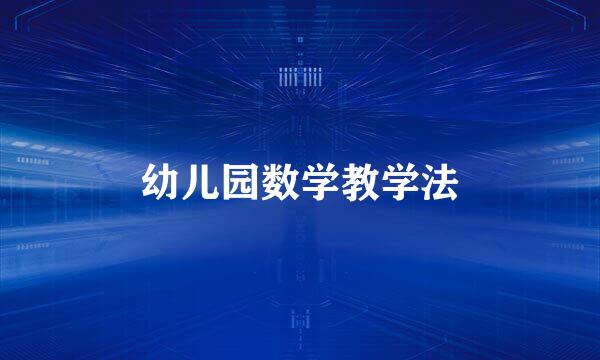 幼儿园数学教学法