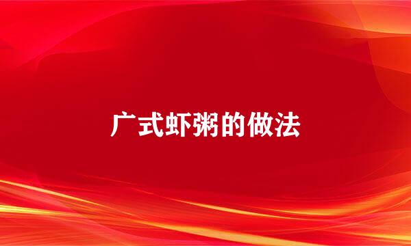 广式虾粥的做法