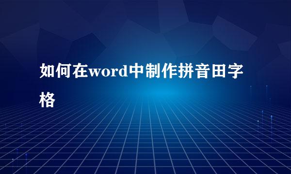 如何在word中制作拼音田字格