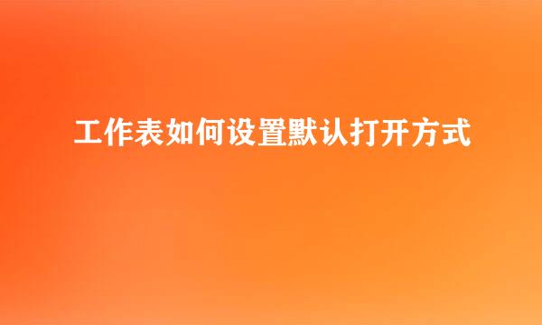 工作表如何设置默认打开方式