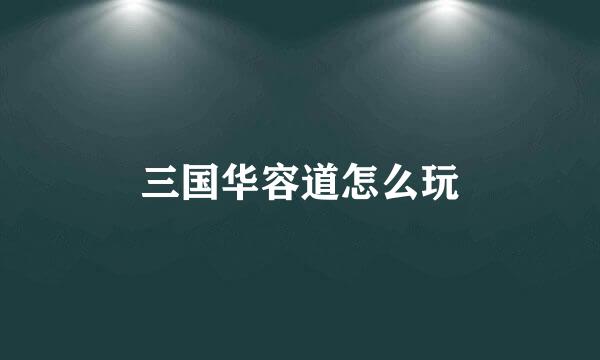 三国华容道怎么玩