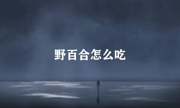 野百合怎么吃