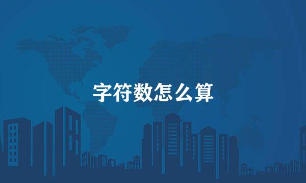 字符数怎么算