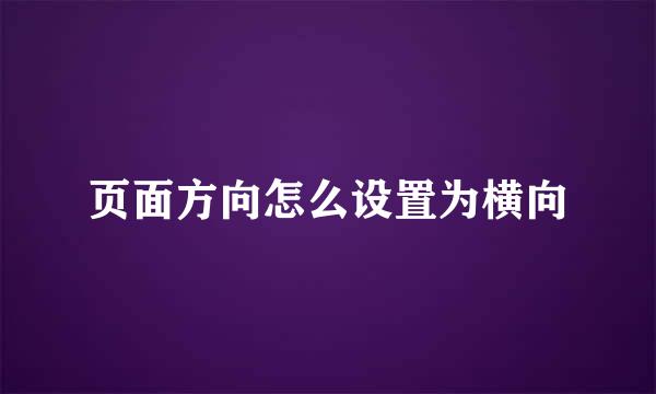 页面方向怎么设置为横向