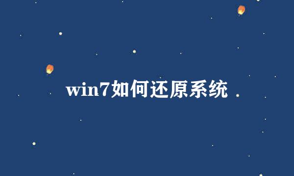 win7如何还原系统