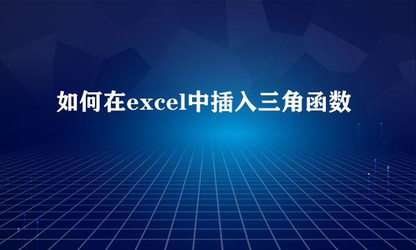 如何在excel中插入三角函数