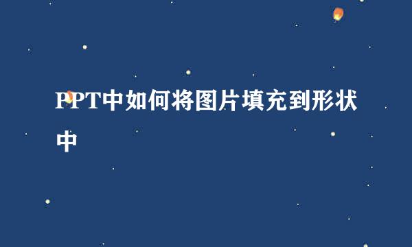 PPT中如何将图片填充到形状中