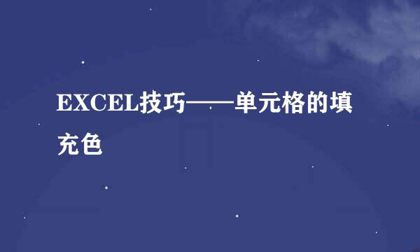 EXCEL技巧——单元格的填充色