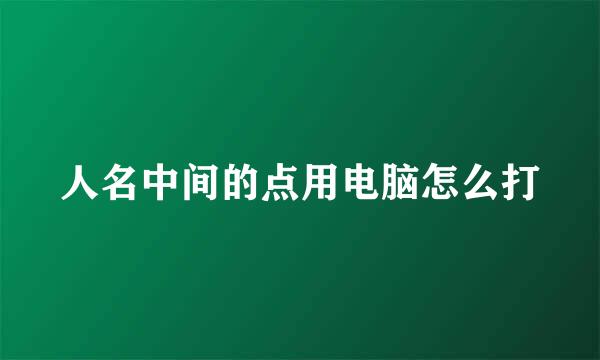 人名中间的点用电脑怎么打