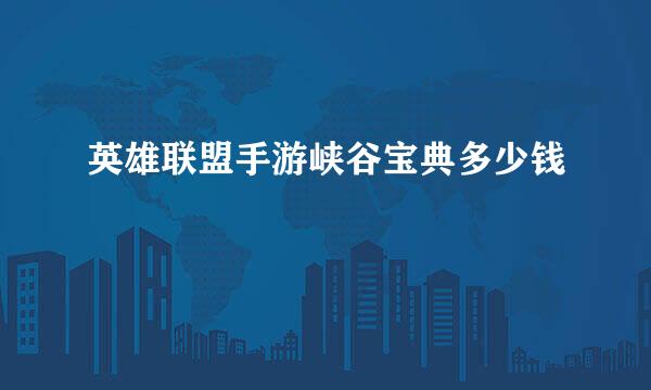 英雄联盟手游峡谷宝典多少钱