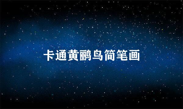 卡通黄鹂鸟简笔画