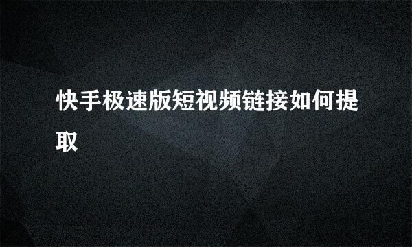快手极速版短视频链接如何提取