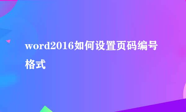word2016如何设置页码编号格式