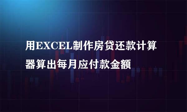 用EXCEL制作房贷还款计算器算出每月应付款金额
