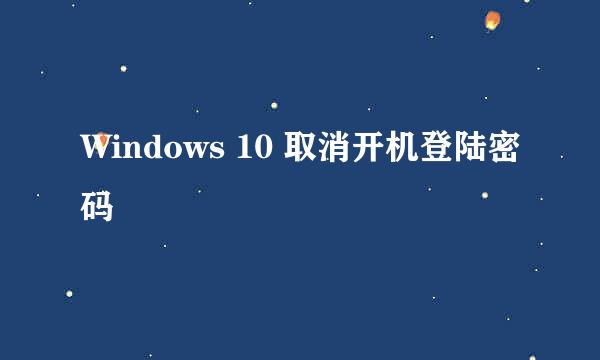 Windows 10 取消开机登陆密码