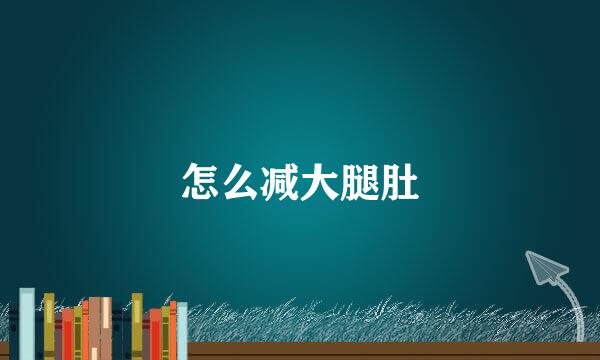 怎么减大腿肚