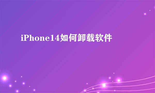 iPhone14如何卸载软件