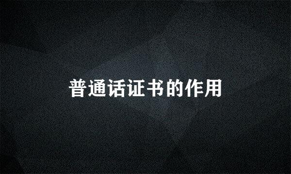 普通话证书的作用