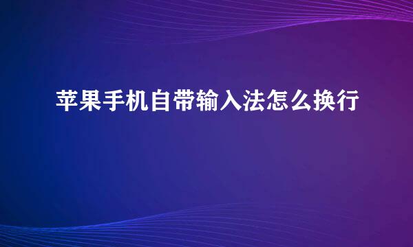 苹果手机自带输入法怎么换行