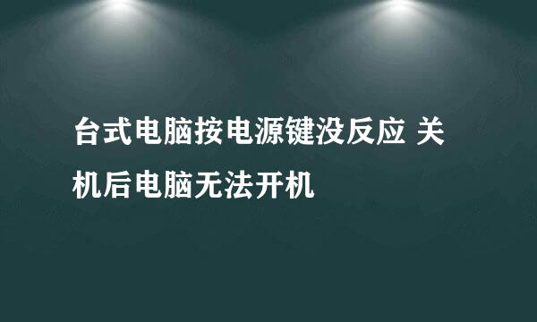 台式电脑按电源键没反应 关机后电脑无法开机