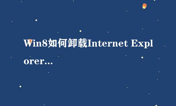 Win8如何卸载Internet Explorer 11浏览器